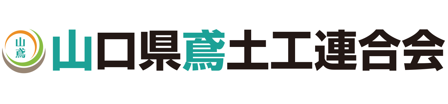 山口県鳶土工連合会